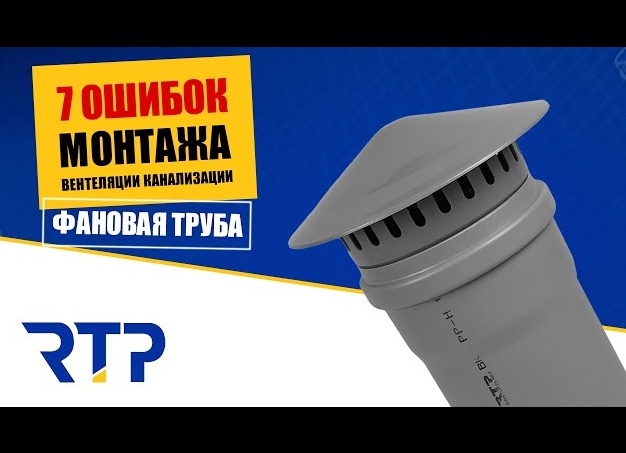 Монтаж фановой трубы в частном доме своими руками. Зачем нужен фановый стояк. Разводка по дому