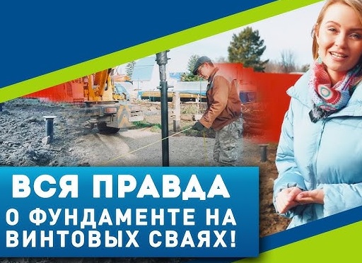 Вся правда о винтовых сваях или как не дать себя обмануть