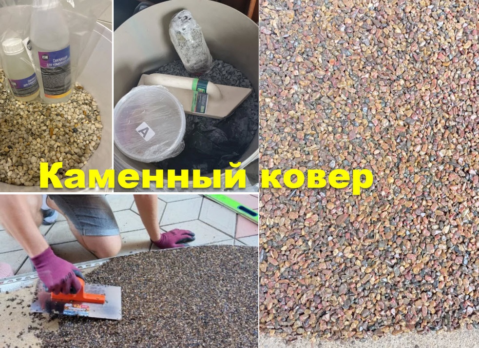 Каменный ковер (бесшовное покрытие) для балкона, кухни, садовых дорожек, лестниц, гаража. Не боятся мороза, не скользят