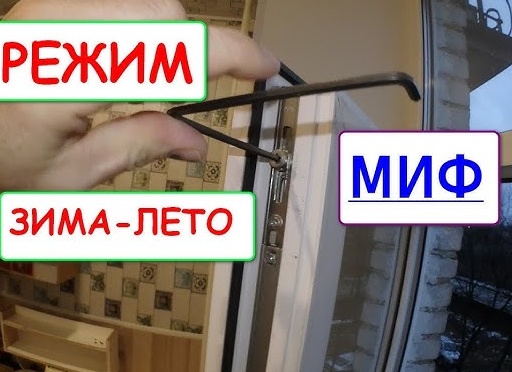 Миф или правда: режим «зима-лето» на окнах ПВХ