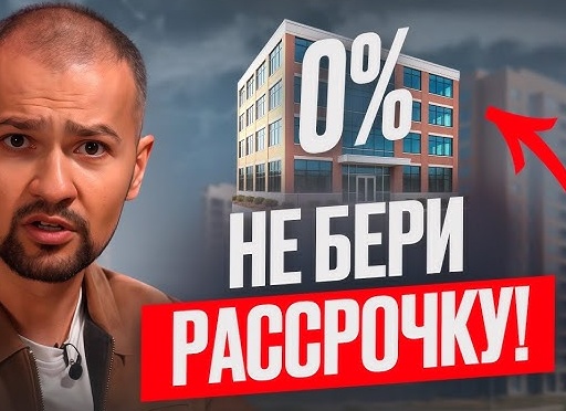 Рассрочка от застройщика: Ловушка для мечты о новом жилье?
