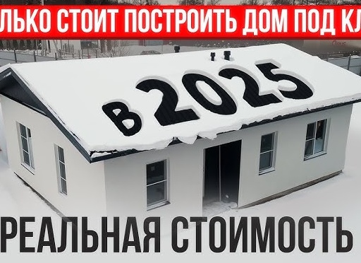 Сколько стоит построить дом «под ключ»? Разбираем по кирпичикам