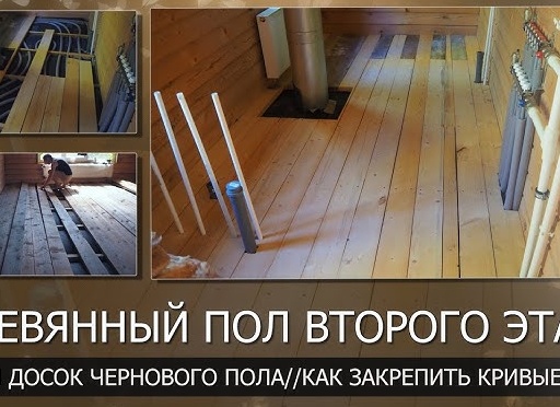 Деревянный пол своими руками/Настил досок чернового пола на втором этаже//Как закрепить кривые доски